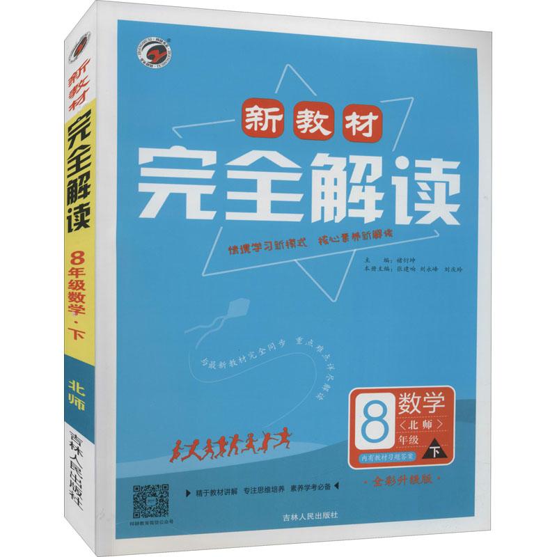 《新教材完全解读 8年级数学 下(北师) 全新升级版 》