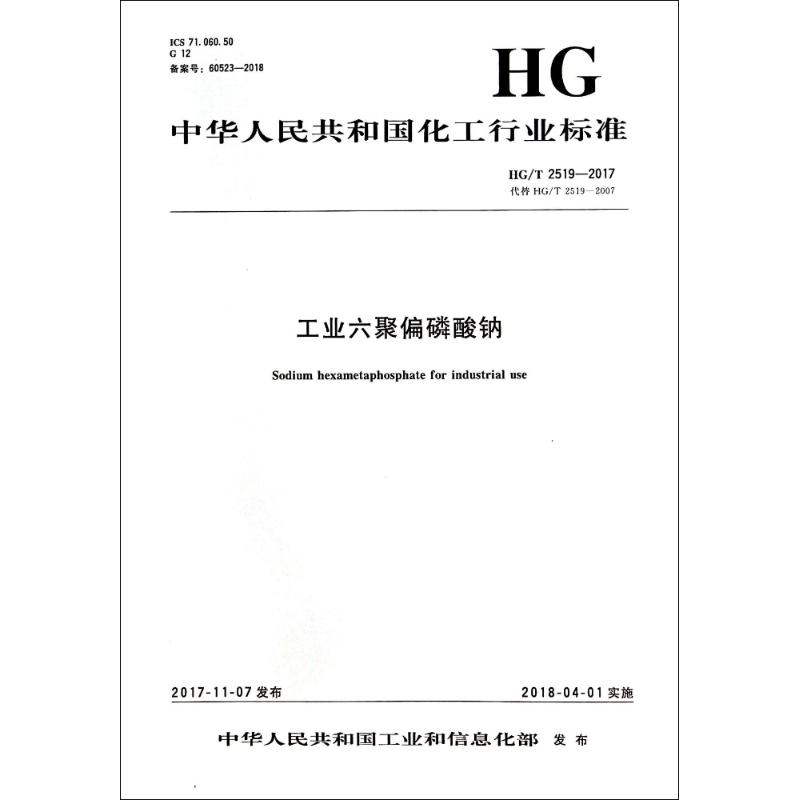 《工业六聚偏磷酸钠 HG/T 2519-2017 代替 HG/T 2519-2007 》