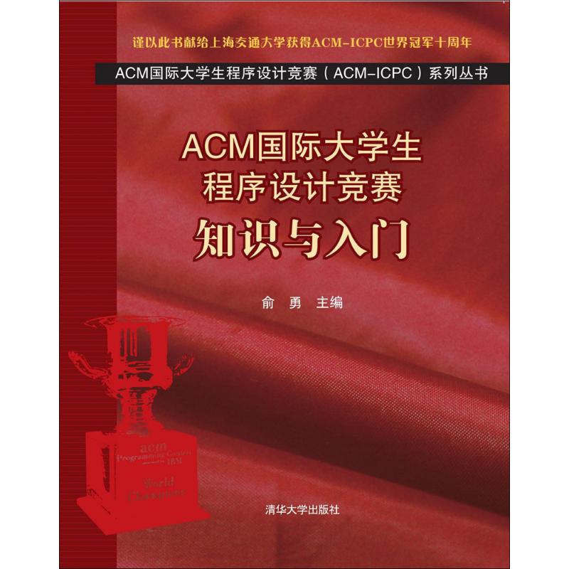 《ACM国际大学生程序设计竞赛 》