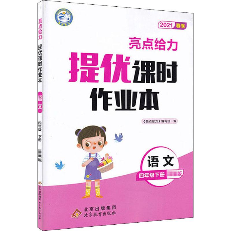 《亮点给力 提优课时作业本 语文 4年级下册 2021 》