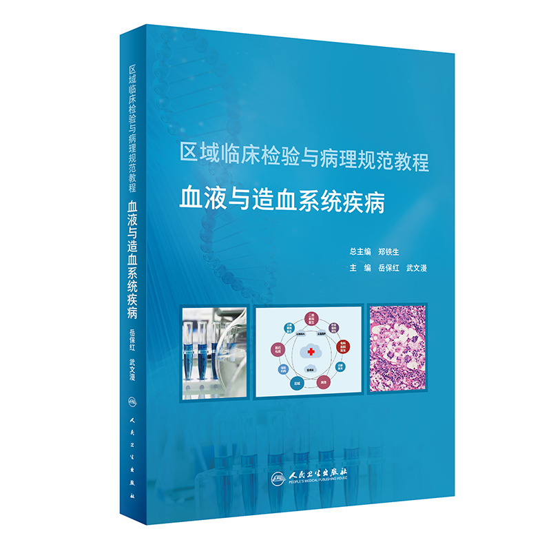 《区域临床检验与病理规范教程  血液与造血系统疾病（培训教材） 》