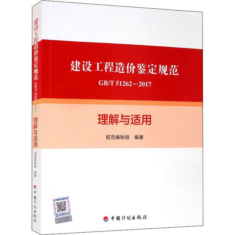 《建设工程造价鉴定规范GB/T 51262-2017理解与适用 》