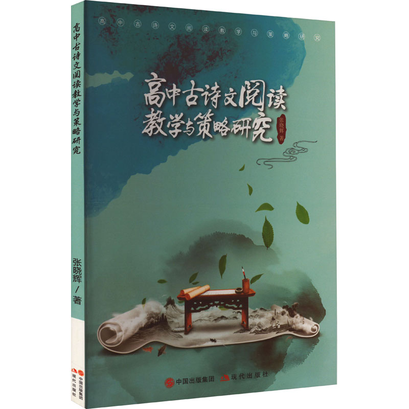 《高中古诗文阅读教学与策略研究 》