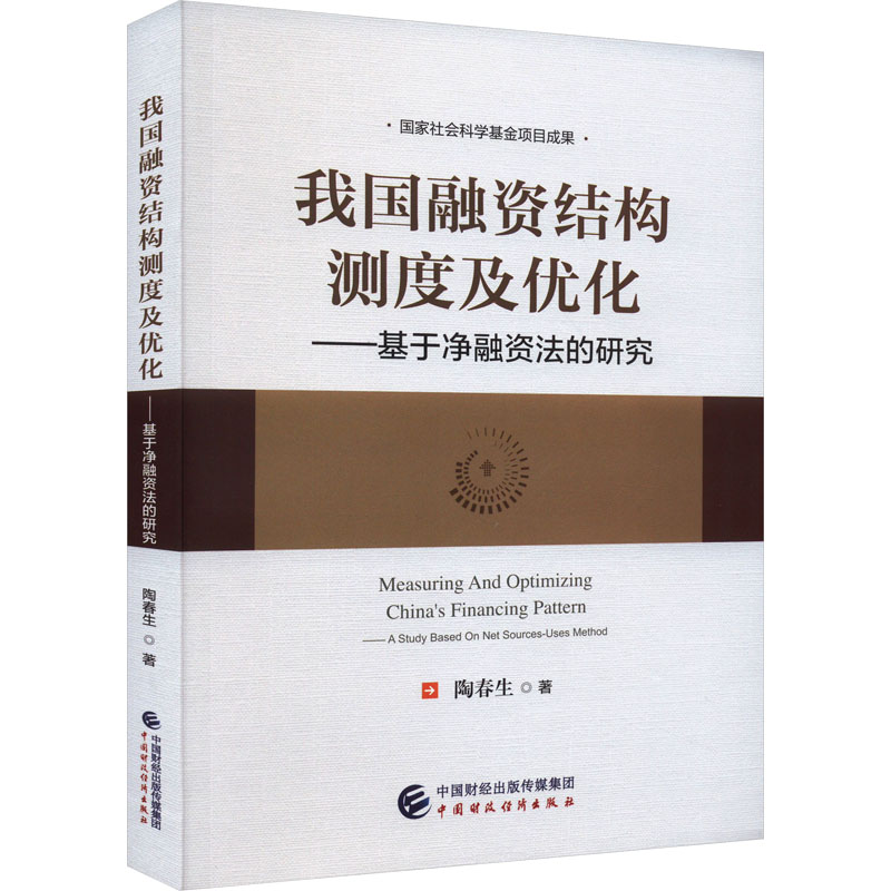 《我国融资结构测度及优化——基于净融资法的研究 》