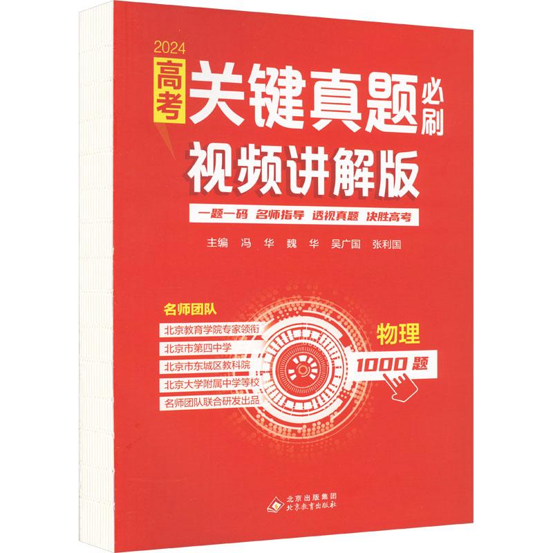 《高考关键真题必刷 物理 视频讲解版 2024 》