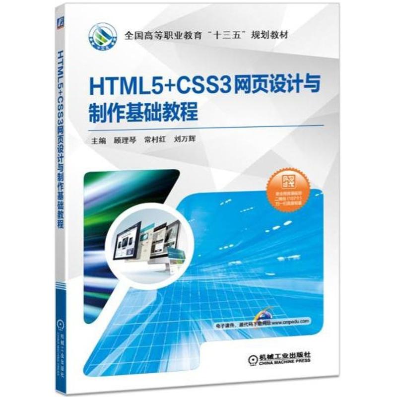 《HTML5+CSS3网页设计与制作基础教程 》