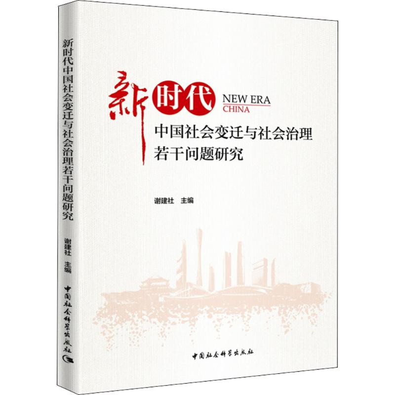 《新时代中国社会变迁与社会治理若干问题研究 》