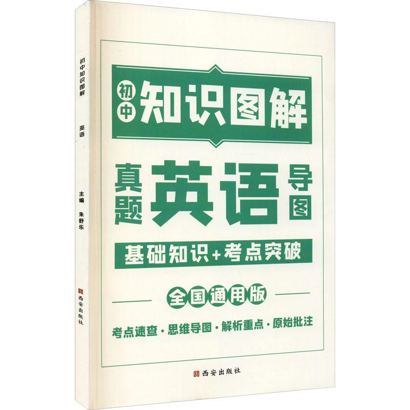 《初中英语知识图解 全国通用版 》