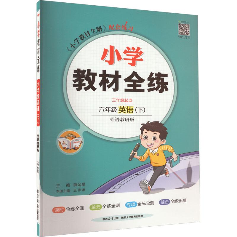 《小学教材全练 6年级英语(下) 外语教研版 》