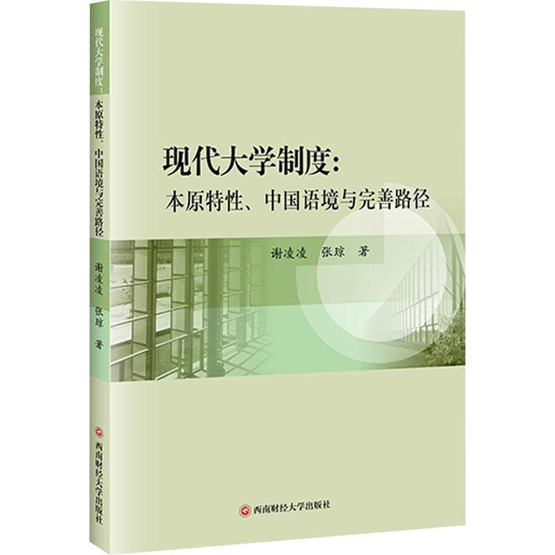 《现代大学制度:本原特性、中国语境与完善路径 》