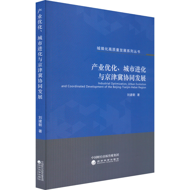 《产业优化、城市进化与京津冀协同发展 》