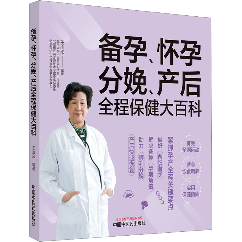 《备孕、怀孕、分娩、产后全程保健大百科 》