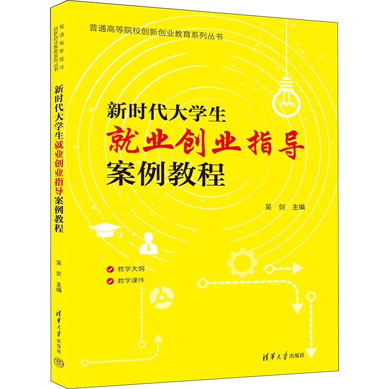 《新时代大学生就业创业指导案例教程 》