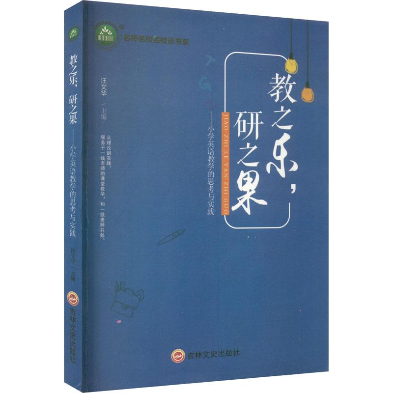 《教之乐,研之果——小学英语教学的思考与实践 》