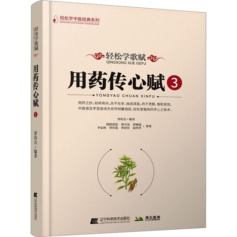 《轻松学歌赋用药传心赋 3 》