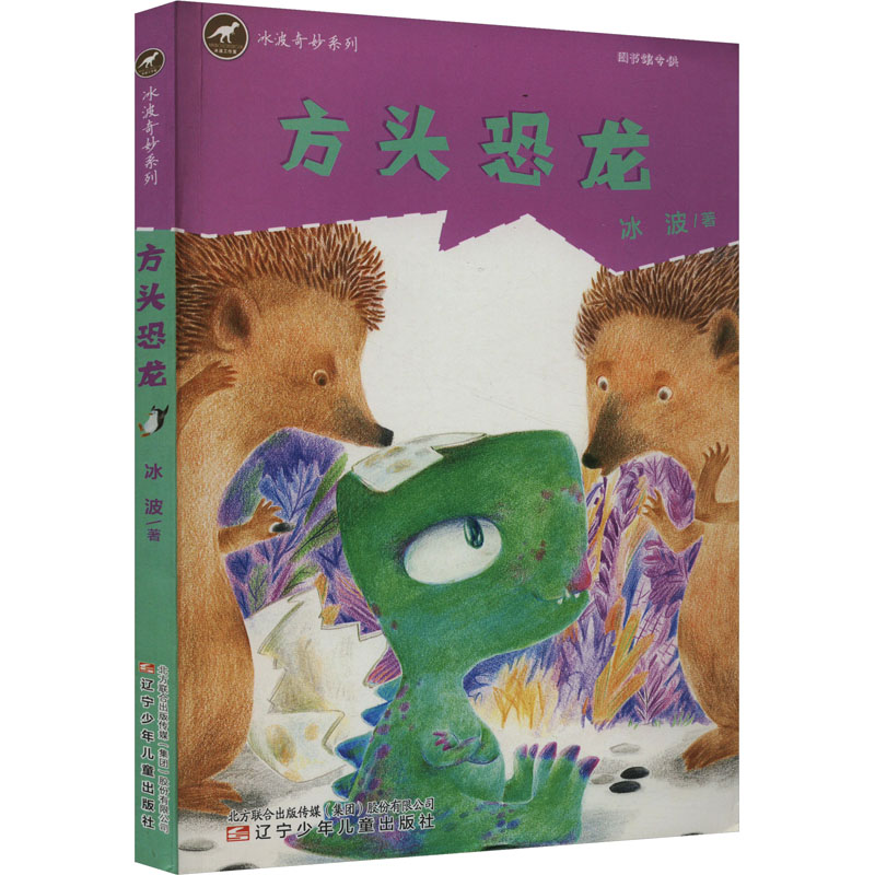 《方头恐龙 》