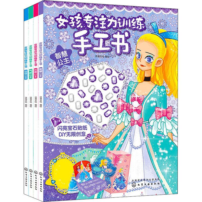 《女孩专注力训练手工书(全4册) 》