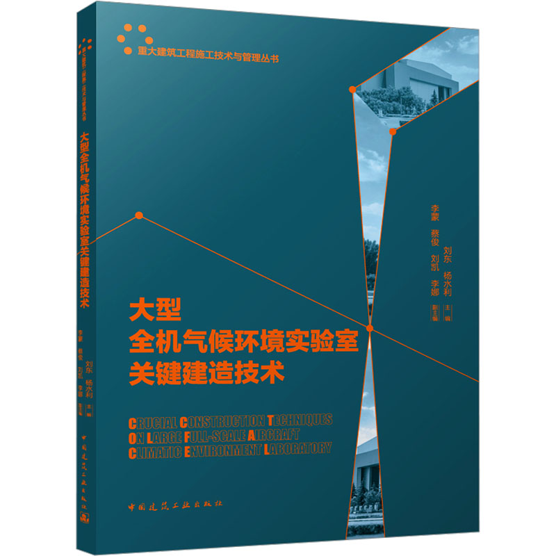 《大型全机气候环境实验室关键建造技术 》