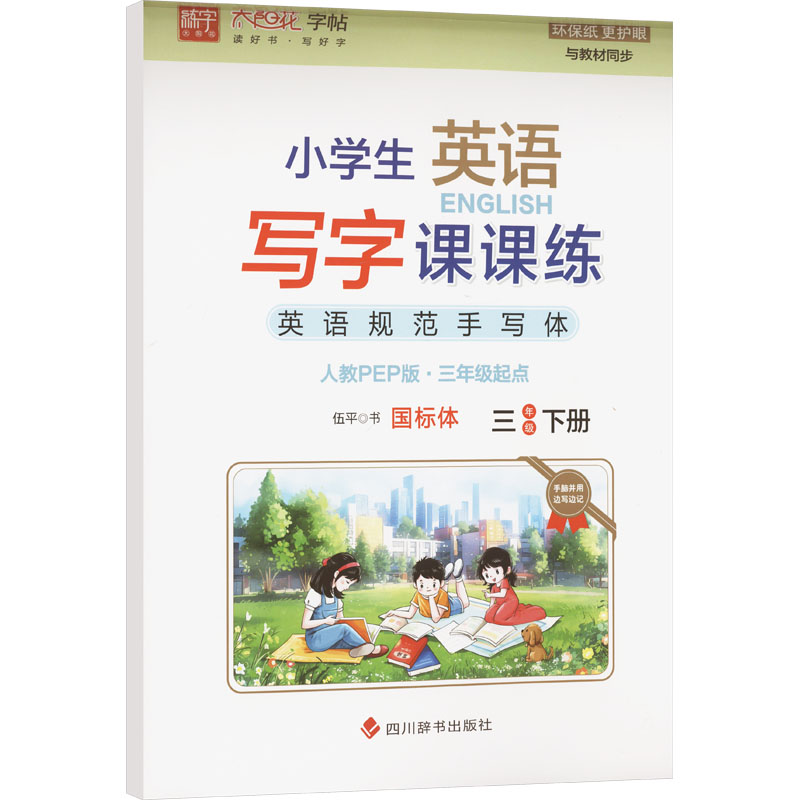 《小学生英语写字课课练 3年级 下册 人教PEP版·3年级起点 》