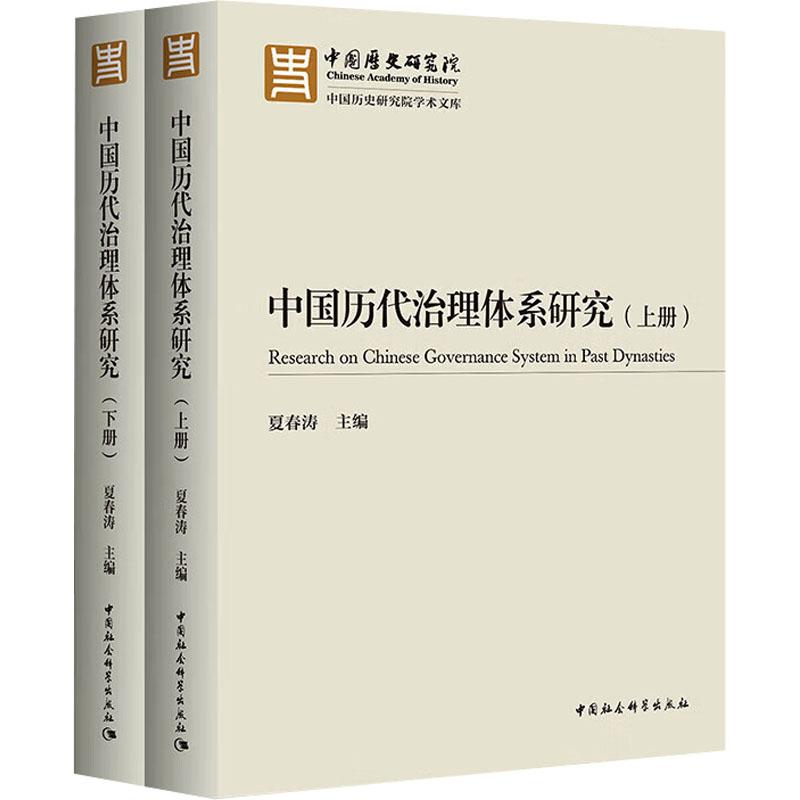 《中国历代治理体系研究(全2册) 》