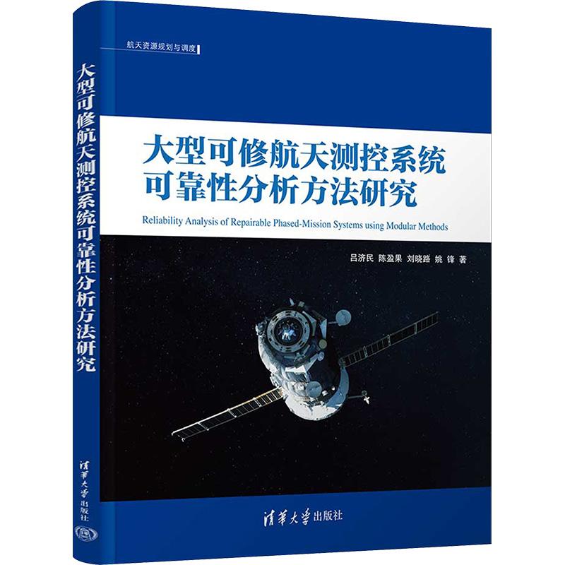 《大型可修航天测控系统可靠性分析方法研究 》