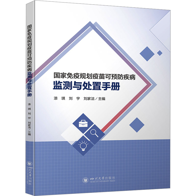 《国家免疫规划疫苗可预防疾病监测与处置手册 》