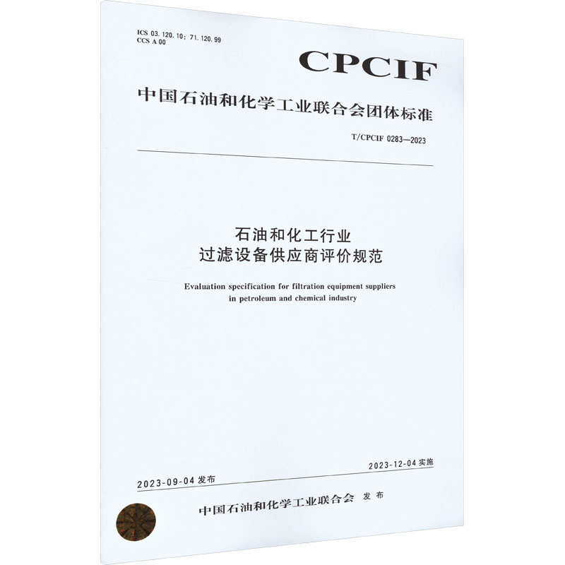 《石油和化工行业过滤设备供应商评价规范 T/CPCIF 0283-2023 》