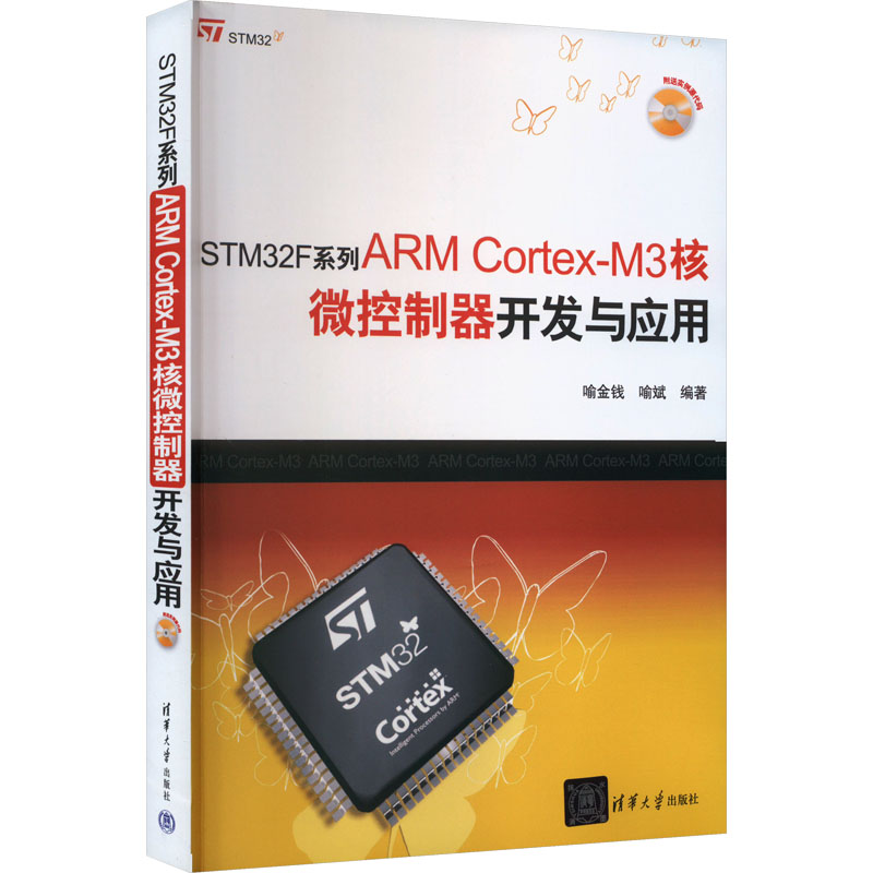 《STM32F系列ARM Cortex-M3核微控制器开发与应用 》