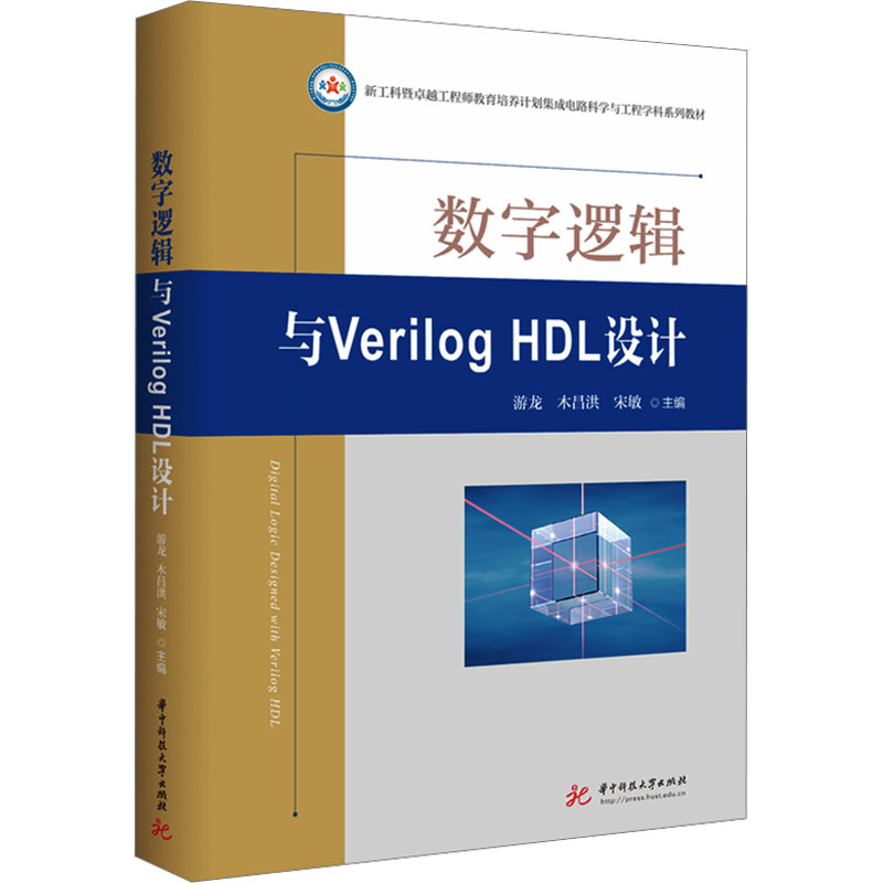 《数字逻辑与Verilog HDL设计 》