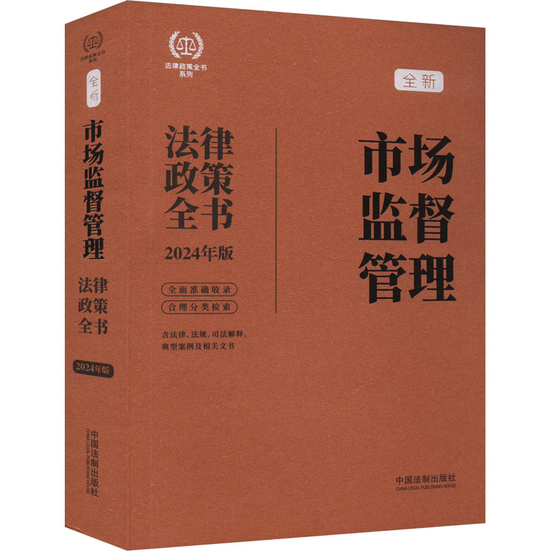 《市场监督管理法律政策全书 含法律、法规、司法解释、典型案例及相关文书 2024年版 》