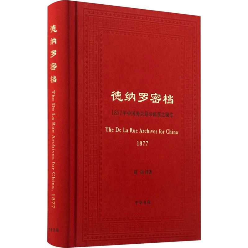 《德纳罗密档 1877年中国海关筹印邮票之秘辛 》