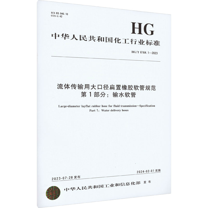 《流体传输用大口径扁置橡胶软管规范 第1部分:输水软管 HG/T 6164.1-2023 》