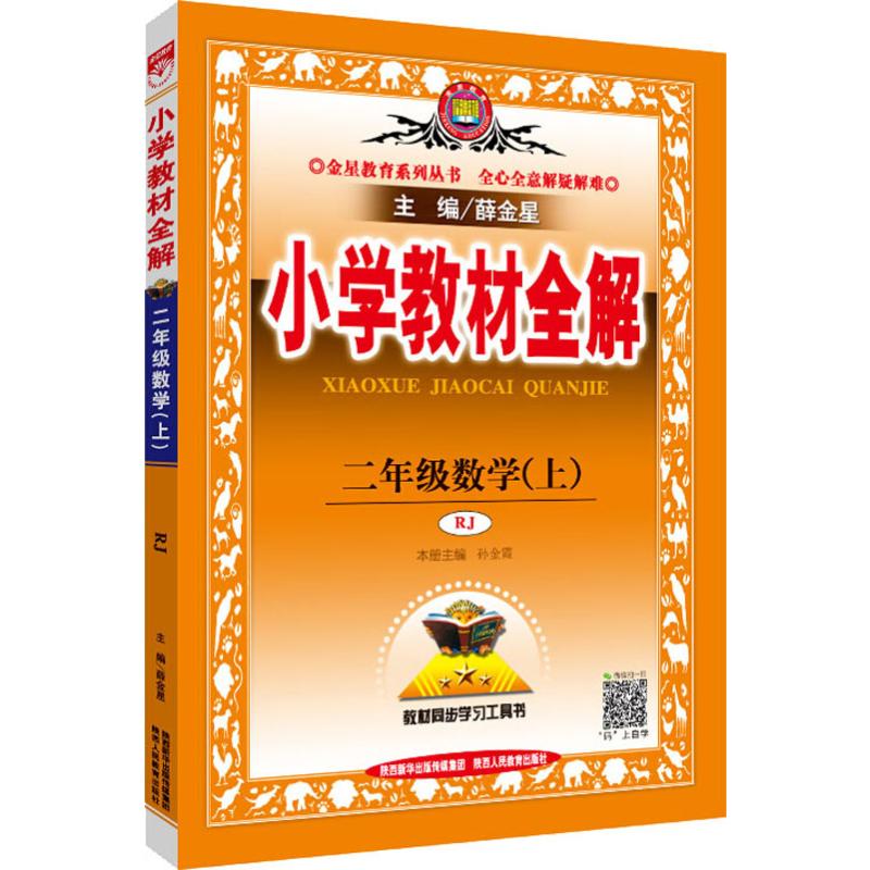 《金星教育 小学教材全解 2年级数学(上) RJ 》