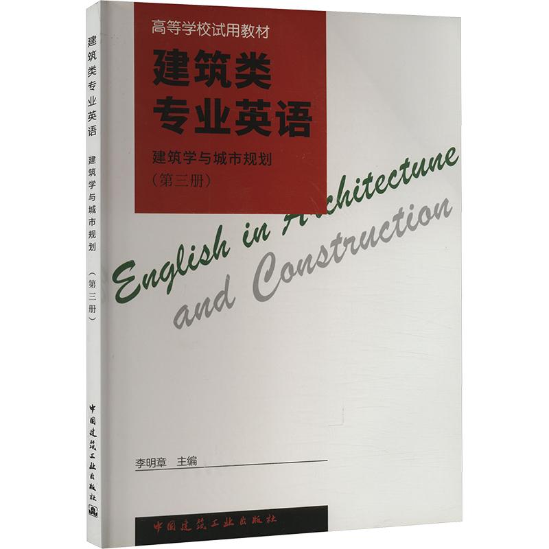 《建筑类专业英语 建筑学与城市规划(第3册) 》