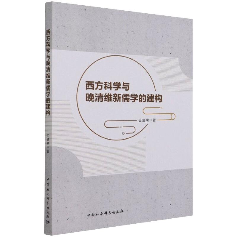 《西方科学与晚清维新儒学的建构 》