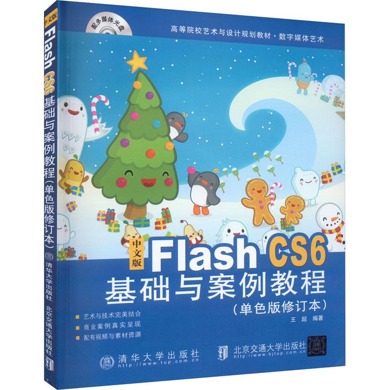 《中文版Flash CS6基础与案例教程(单色版修订本) 》