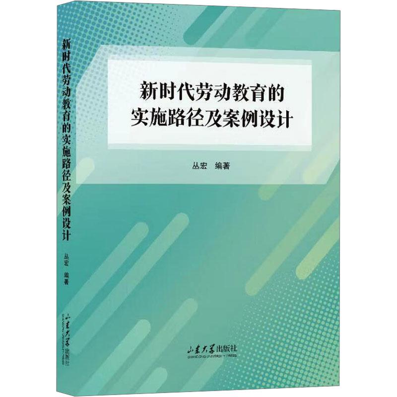 《新时代劳动教育的实施路径及案例设计 》