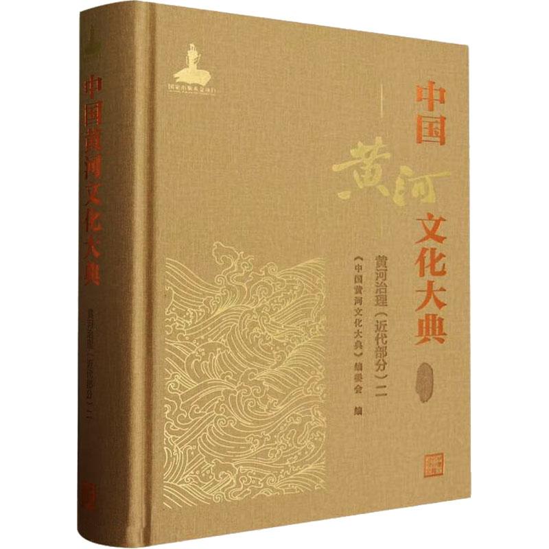 《中国黄河文化大典 古近代部分.黄河治理(近代部分) 二 》