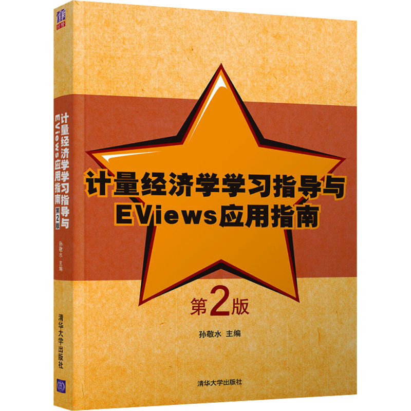 《计量经济学学习指导与EViews应用指南 第2版 》