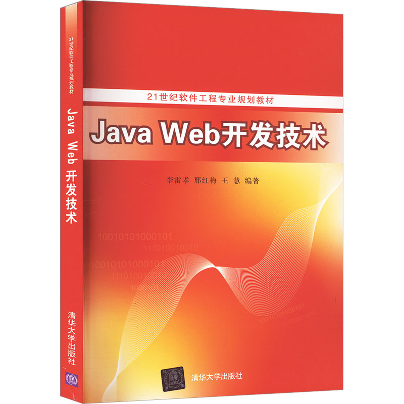 《Java Web开发技术 》