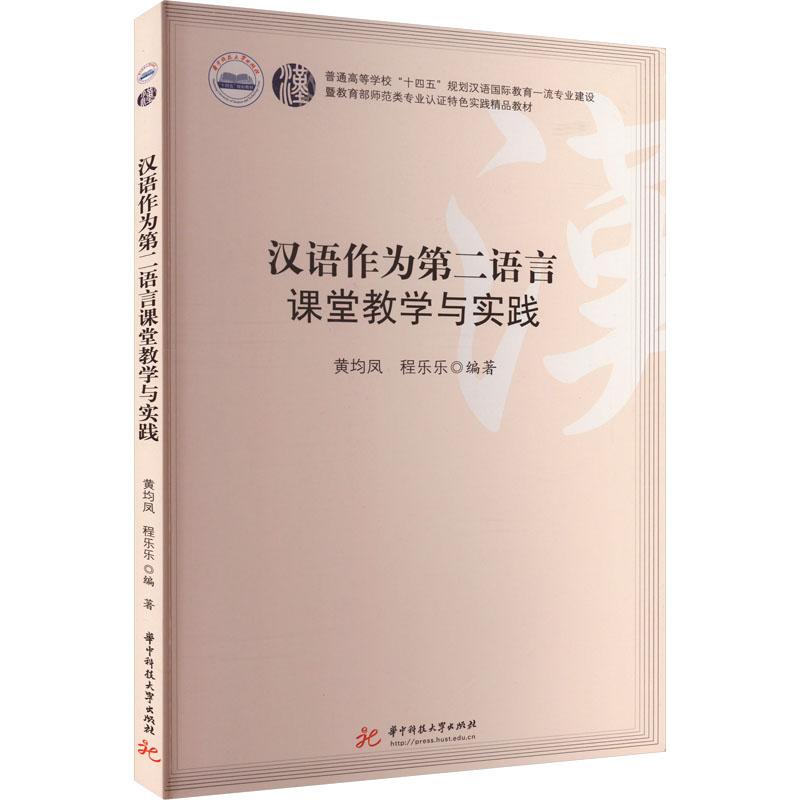 《汉语作为第二语言课堂教学与实践 》