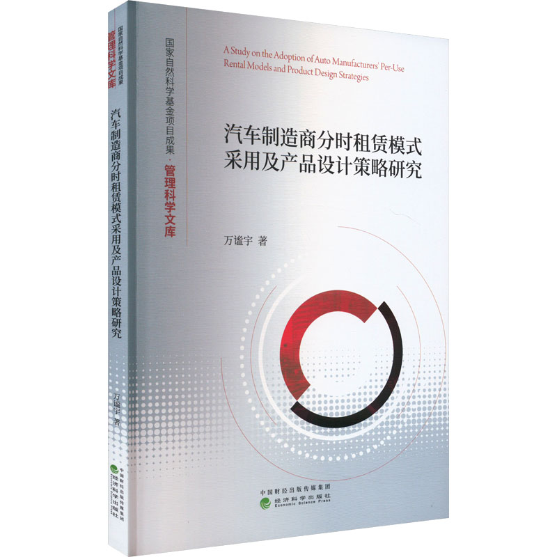 《汽车制造商分时租赁模式采用及产品设计策略研究 》