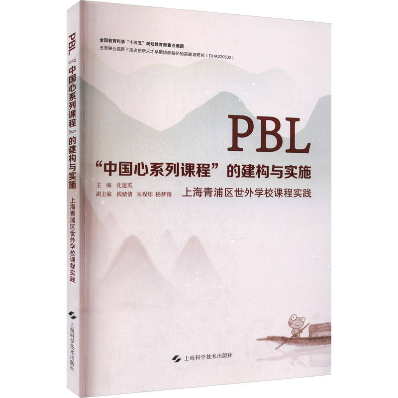 《PBL"中国心系列课程"的建构与实施 上海青浦区世外学校课程实践 》