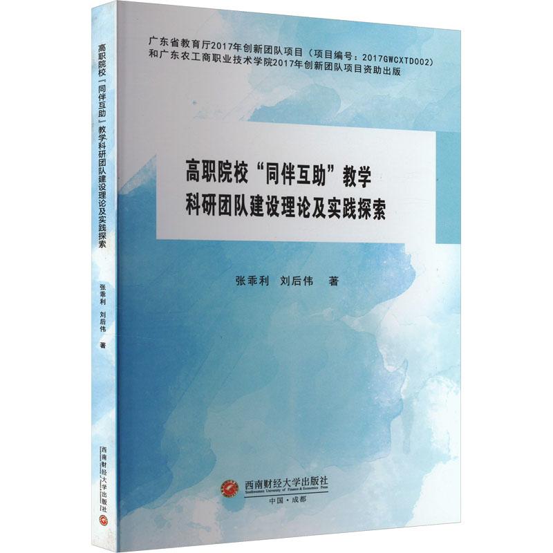 《高职院校"同伴互助"教学科研团队建设理论及实践探索 》