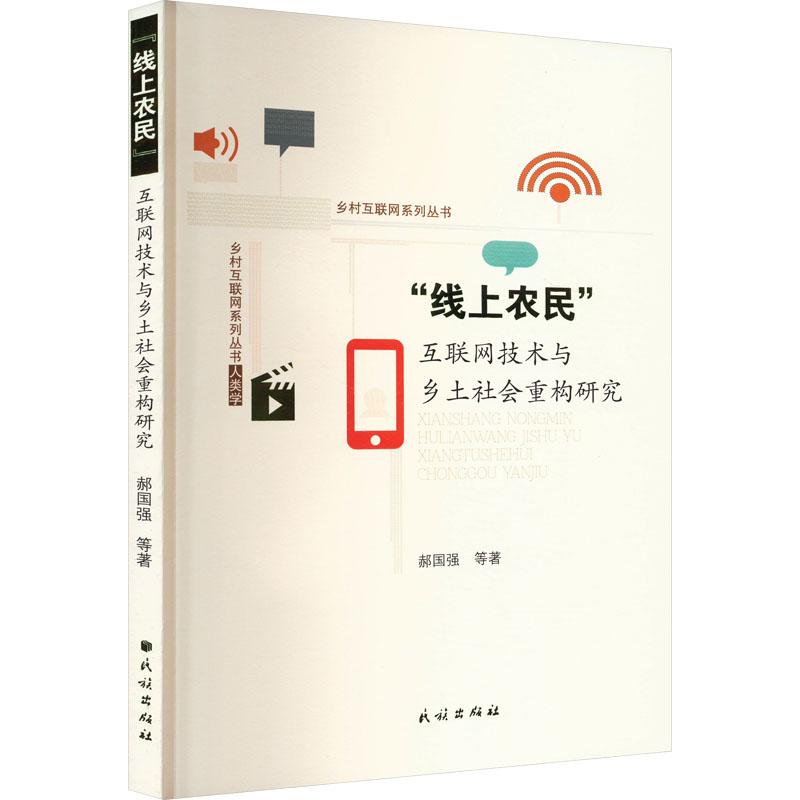 《"线上农民" 互联网技术与乡土社会重构研究 》