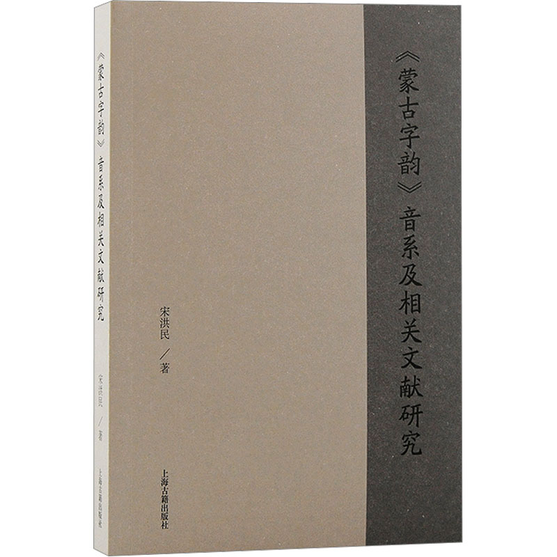 《《蒙古字韵》音系及相关文献研究 》