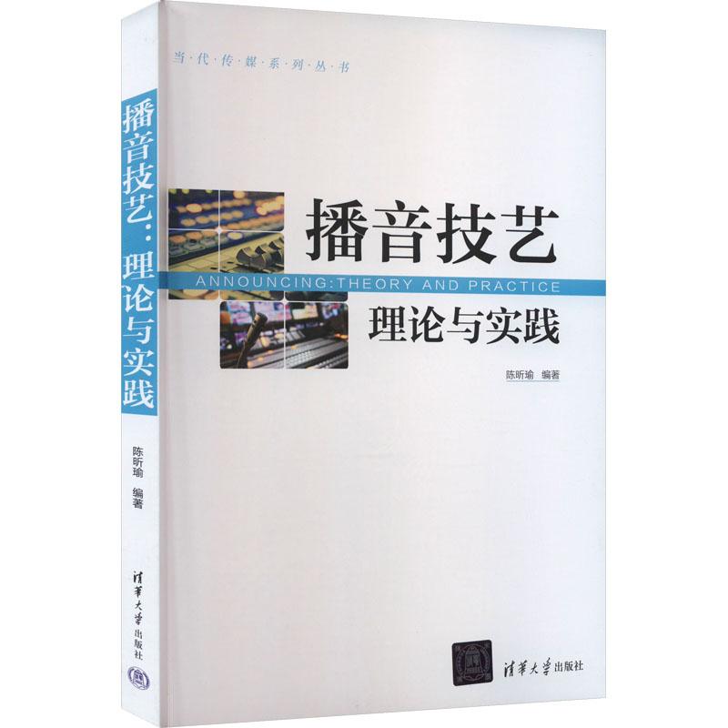 《播音技艺 理论与实践 》