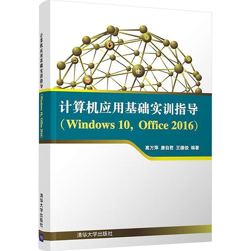 《计算机应用基础实训指导(Windows 10,Office 016) 》