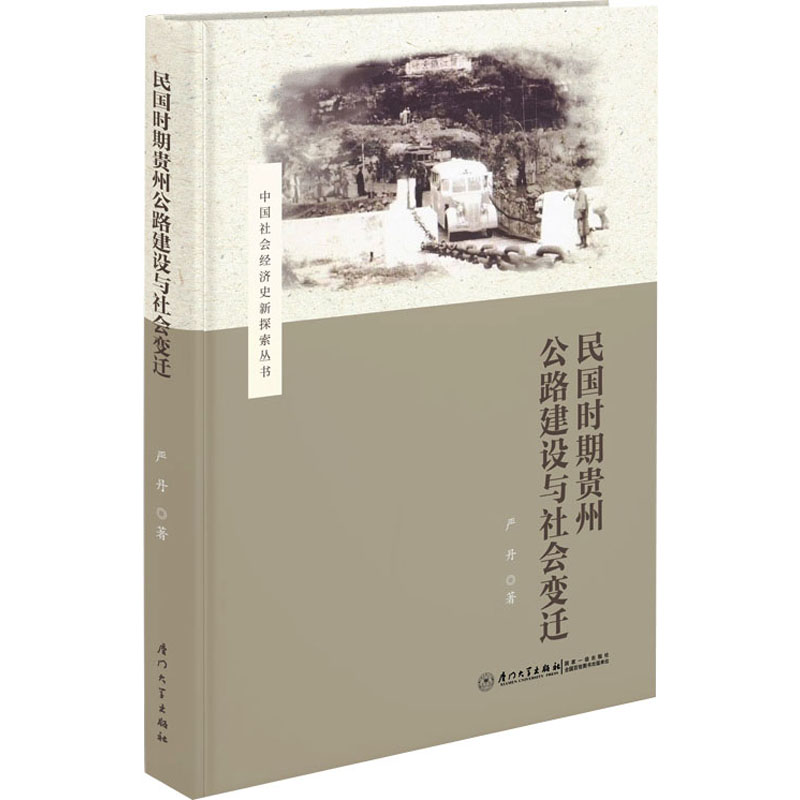 《民国时期贵州公路建设与社会变迁 》