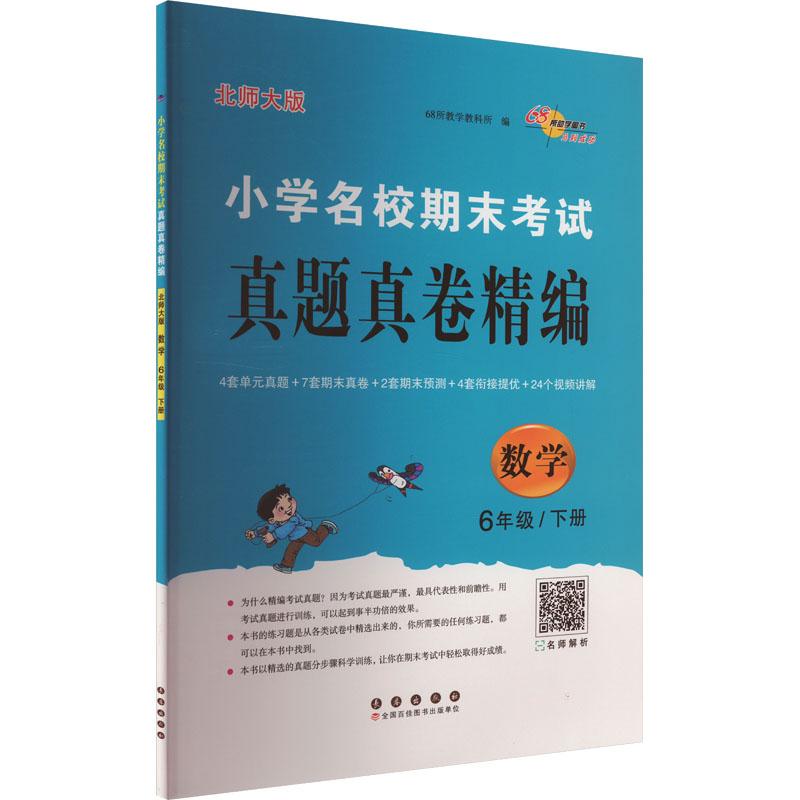 《小学名校期末考试真题真卷精编 数学 6年级/下册 北师大版 》